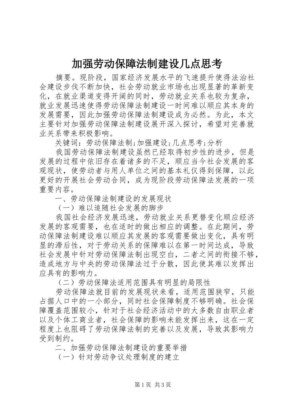 加强劳动保障法制建设几点思考_第1页