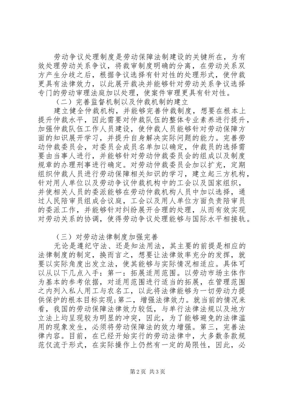 加强劳动保障法制建设几点思考_第2页