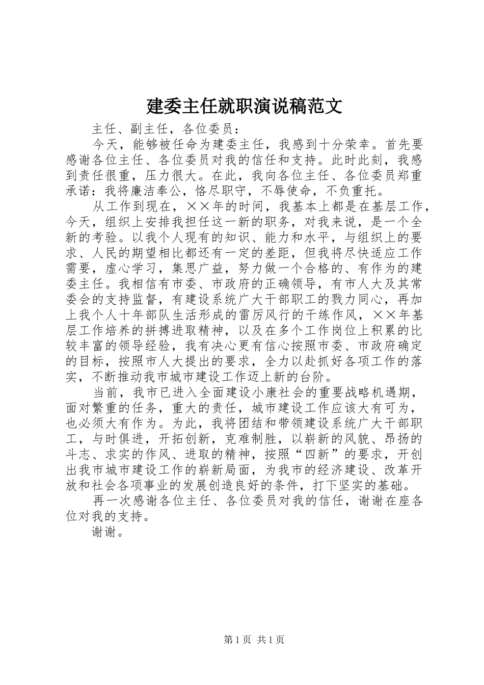 建委主任就职演说稿范文_第1页
