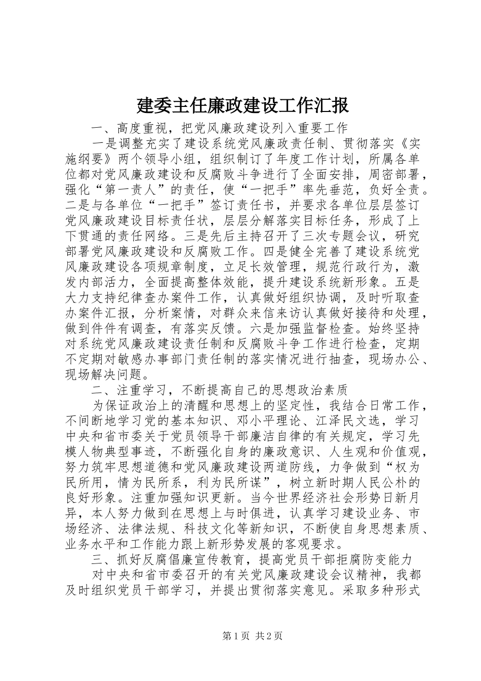 建委主任廉政建设工作汇报_第1页