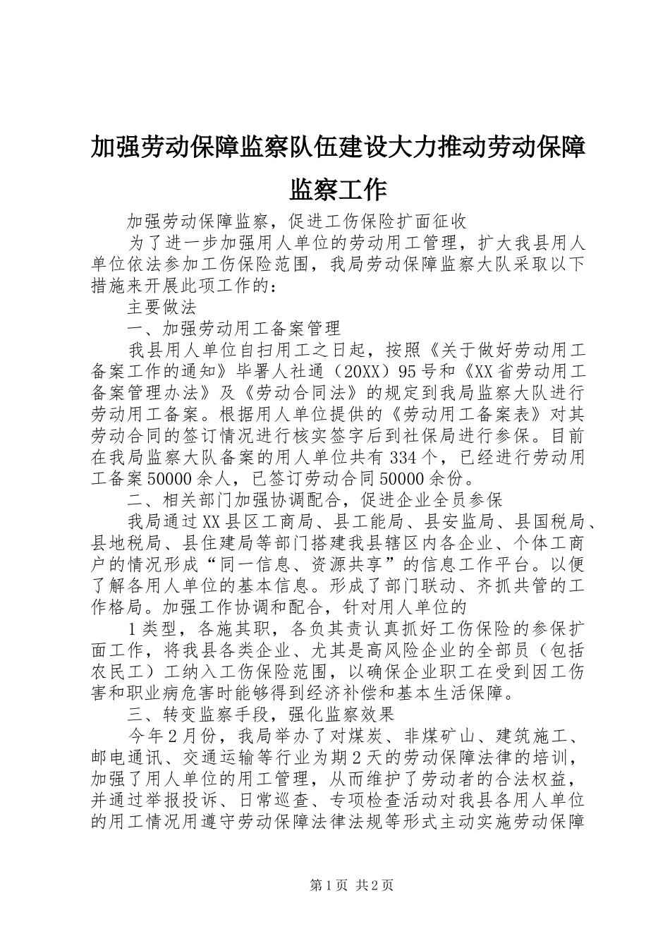 加强劳动保障监察队伍建设大力推动劳动保障监察工作_第1页