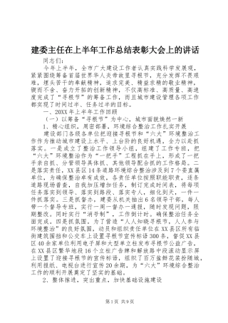 建委主任在上半年工作总结表彰大会上的致辞