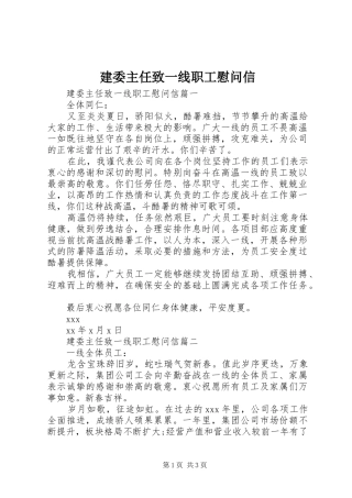 建委主任致一线职工慰问信