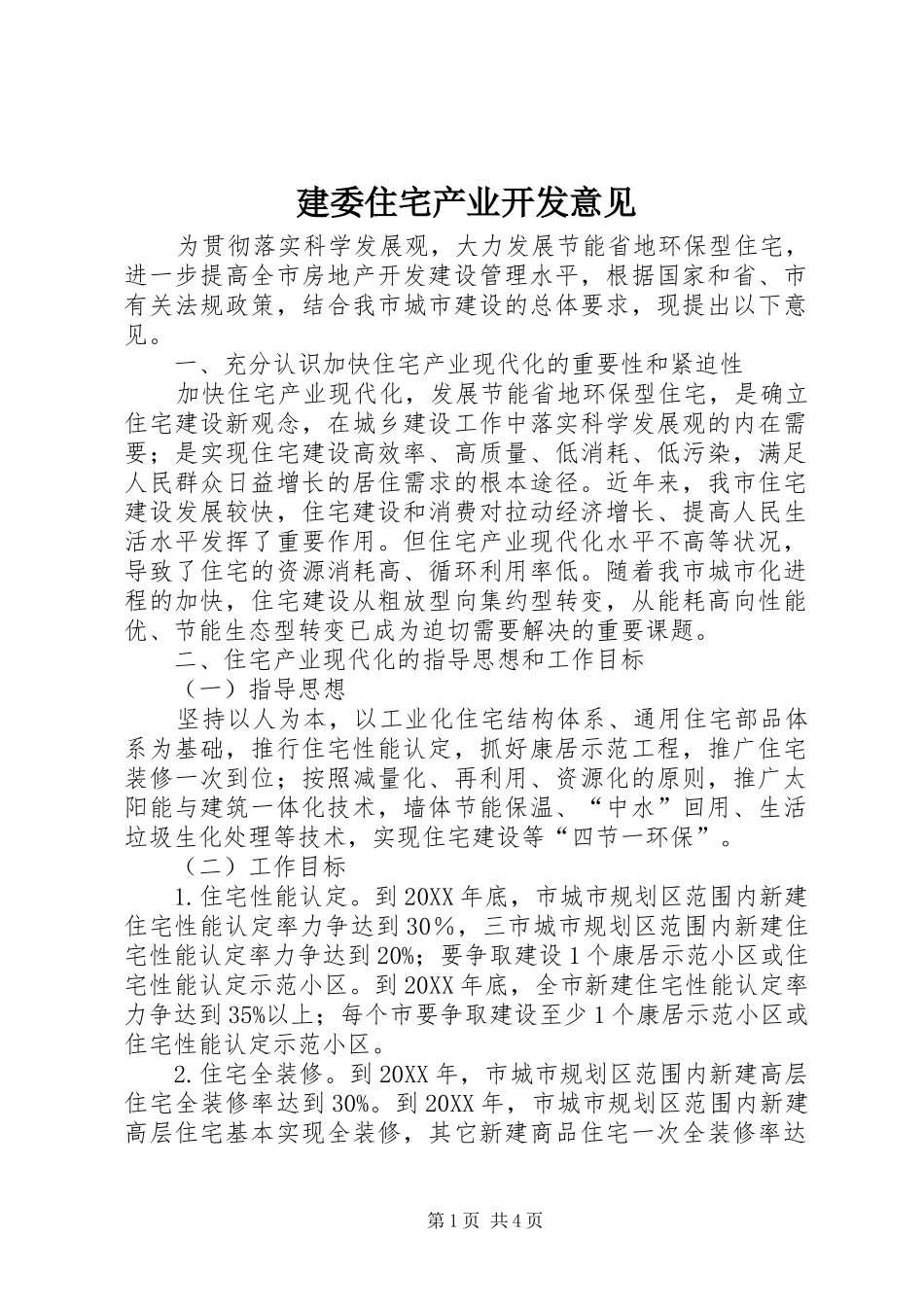建委住宅产业开发意见_第1页