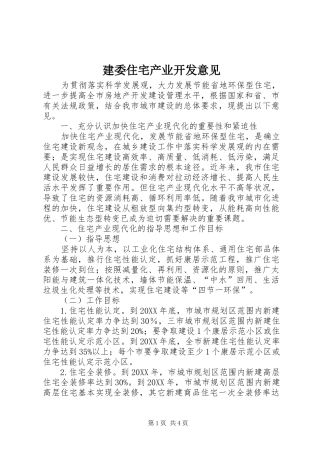 建委住宅产业开发意见