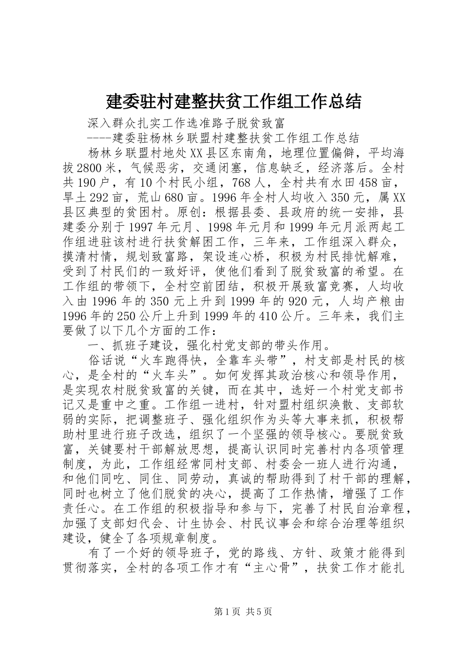 建委驻村建整扶贫工作组工作总结_第1页
