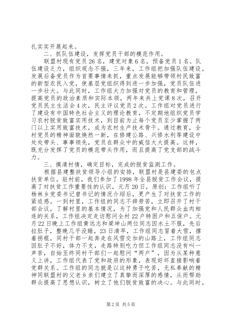 建委驻村建整扶贫工作组工作总结_第2页