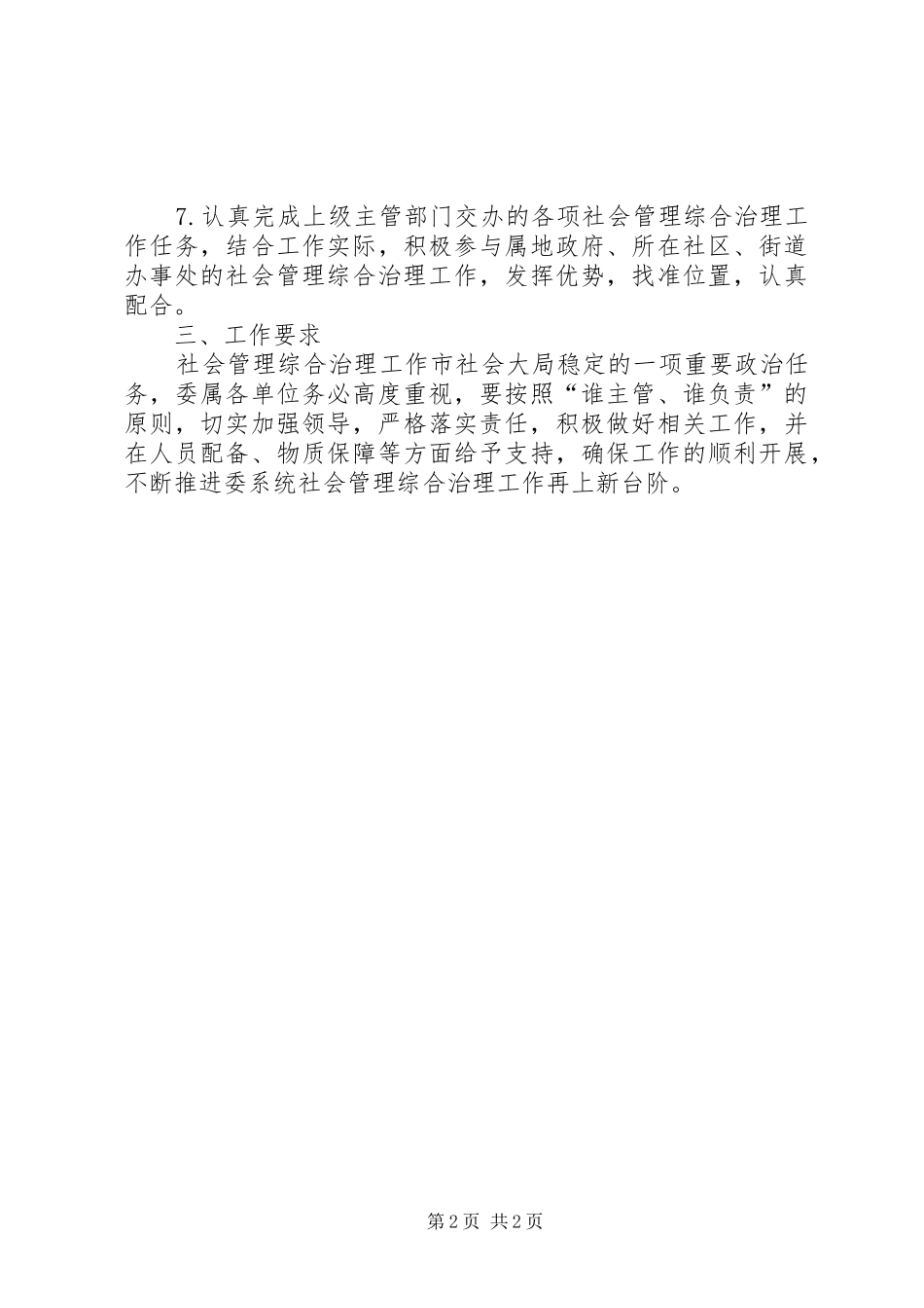 建委综合治理工作方案_第2页