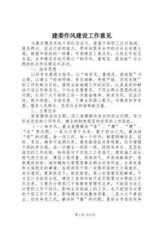 建委作风建设工作意见