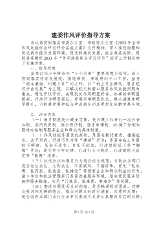 建委作风评价指导方案