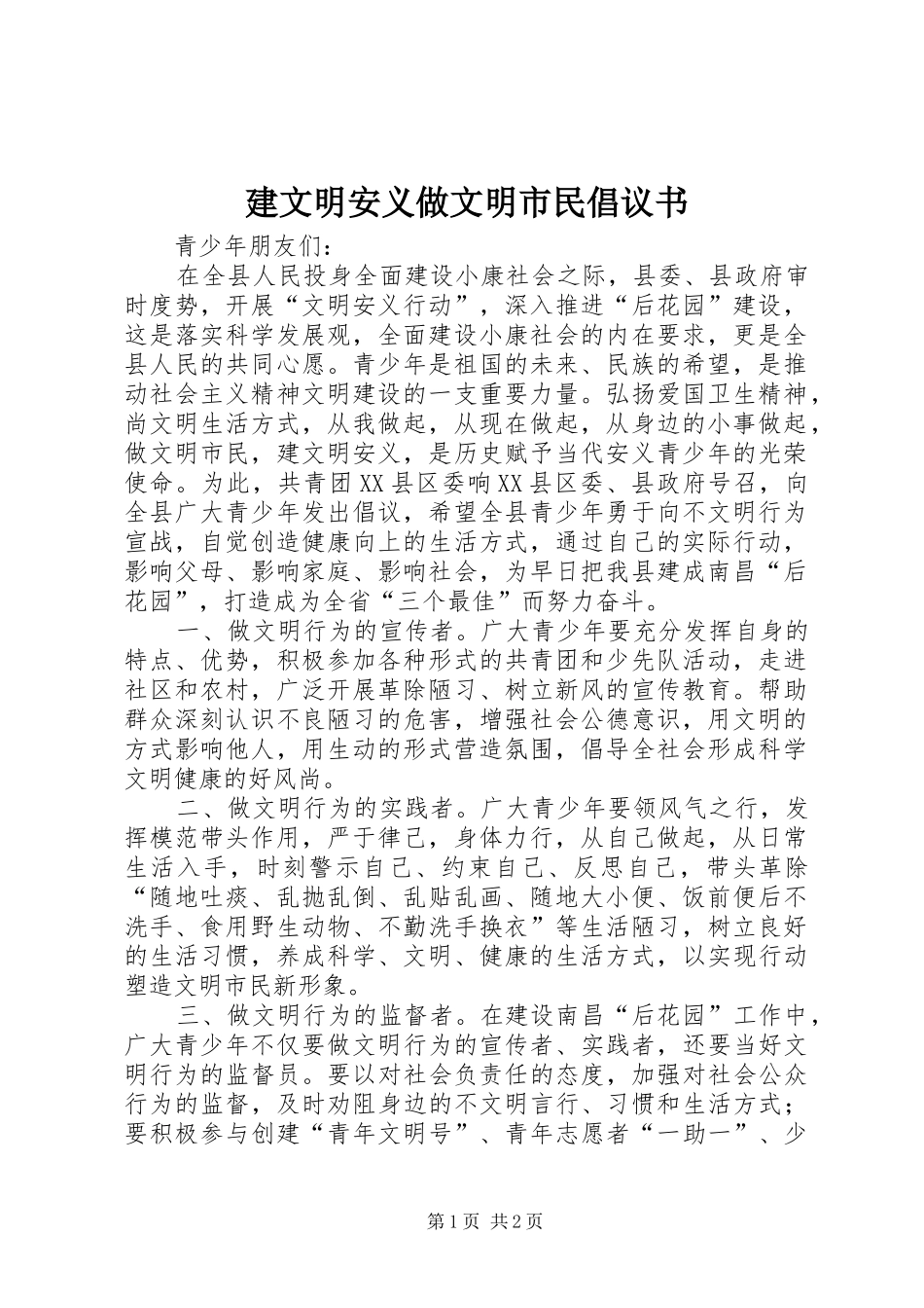 建文明安义做文明市民倡议书_第1页