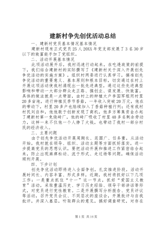 建新村争先创优活动总结