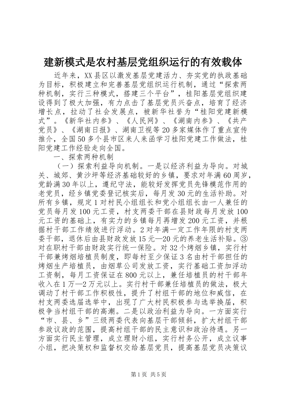 建新模式是农村基层党组织运行的有效载体_第1页