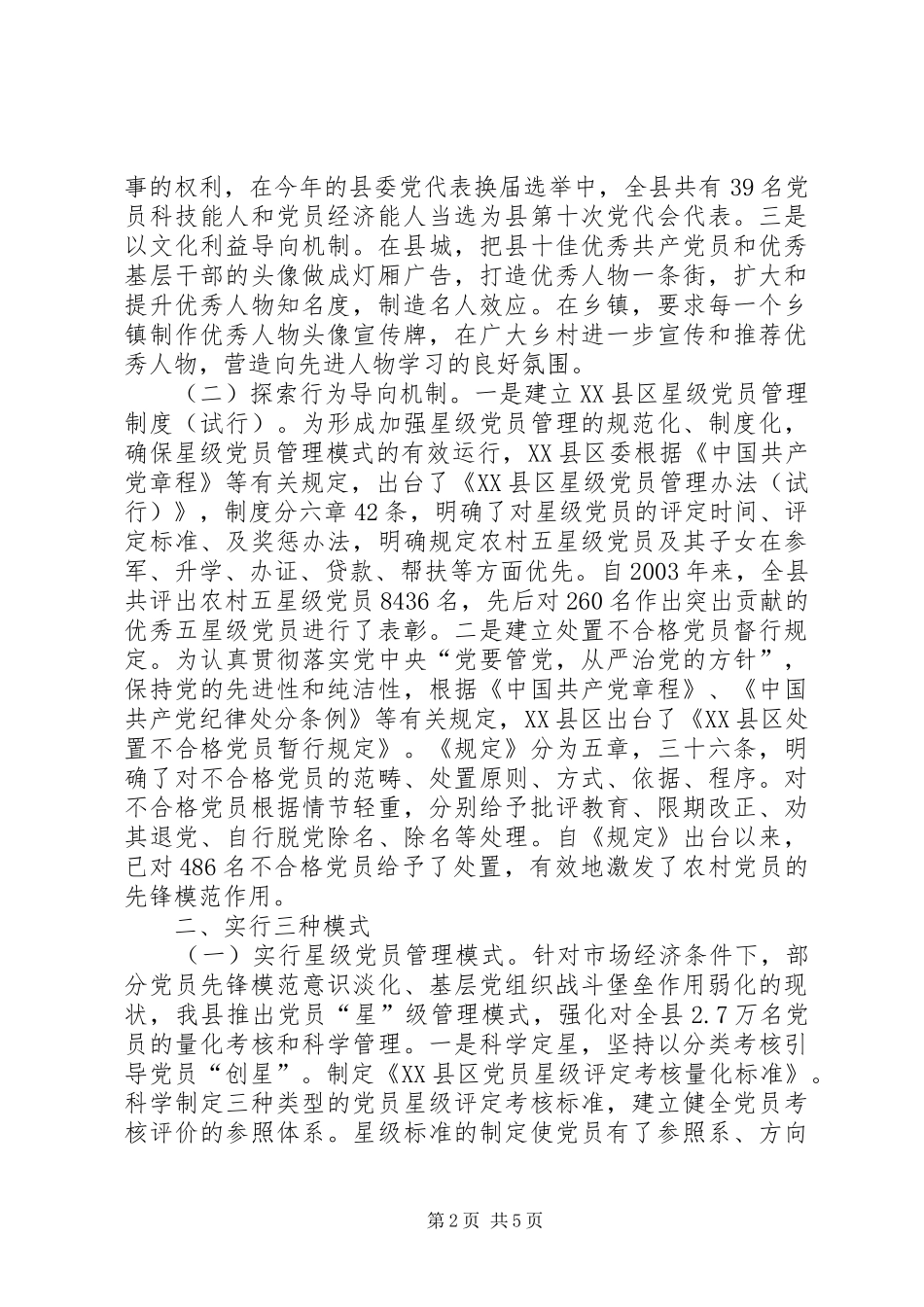 建新模式是农村基层党组织运行的有效载体_第2页