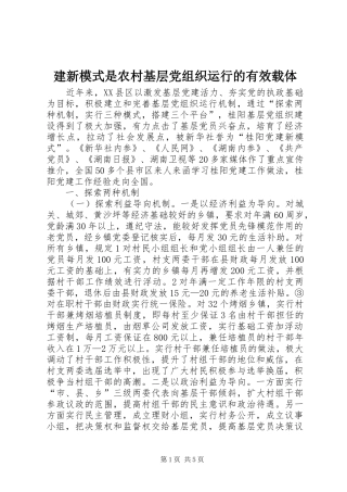 建新模式是农村基层党组织运行的有效载体
