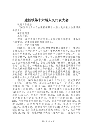 建新镇第十六届人民代表大会