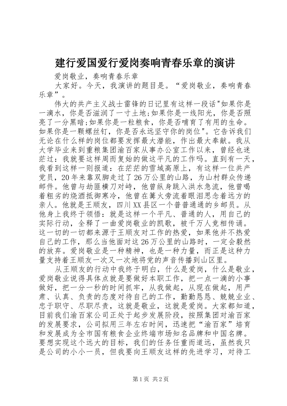 建行爱国爱行爱岗奏响青春乐章的演讲_第1页