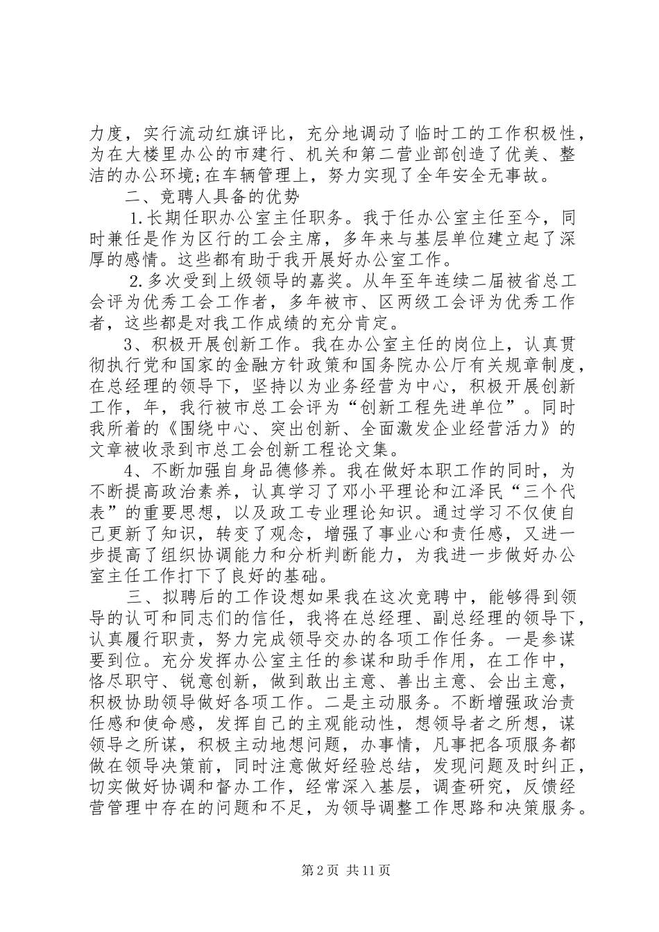 建行办公室主任竞聘演讲稿_第2页