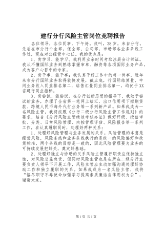 建行分行风险主管岗位竞聘报告