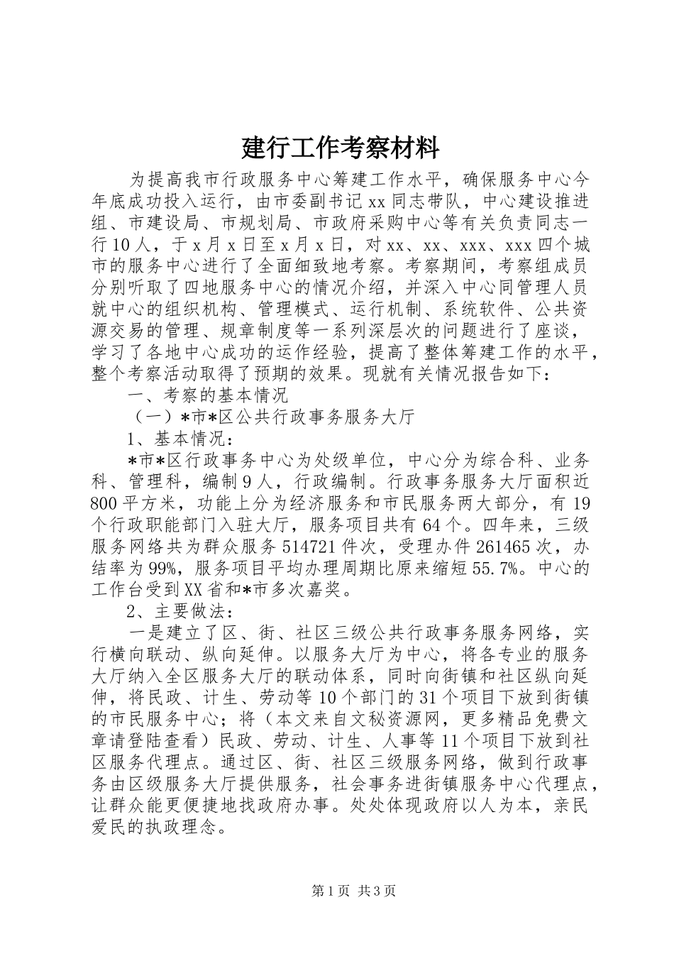 建行工作考察材料_第1页