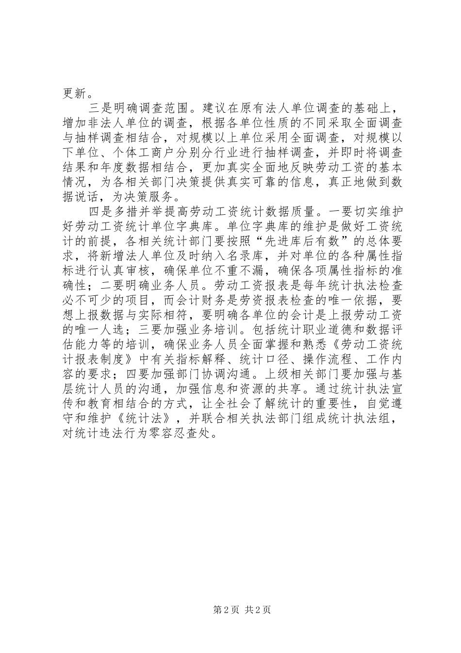加强劳动工资统计规范化建设_第2页