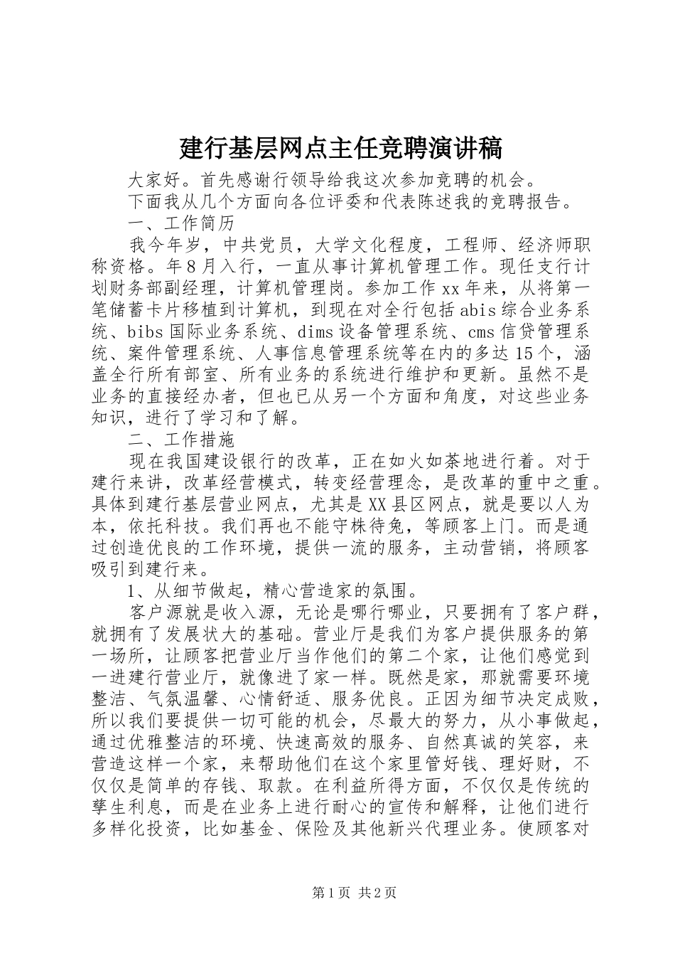 建行基层网点主任竞聘演讲稿_第1页