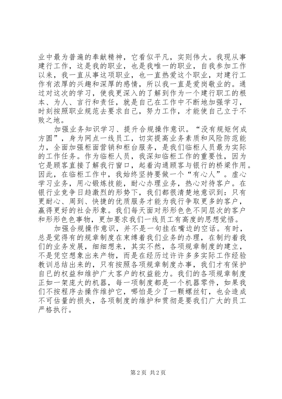 建行开展合规操作活动心得体会_第2页