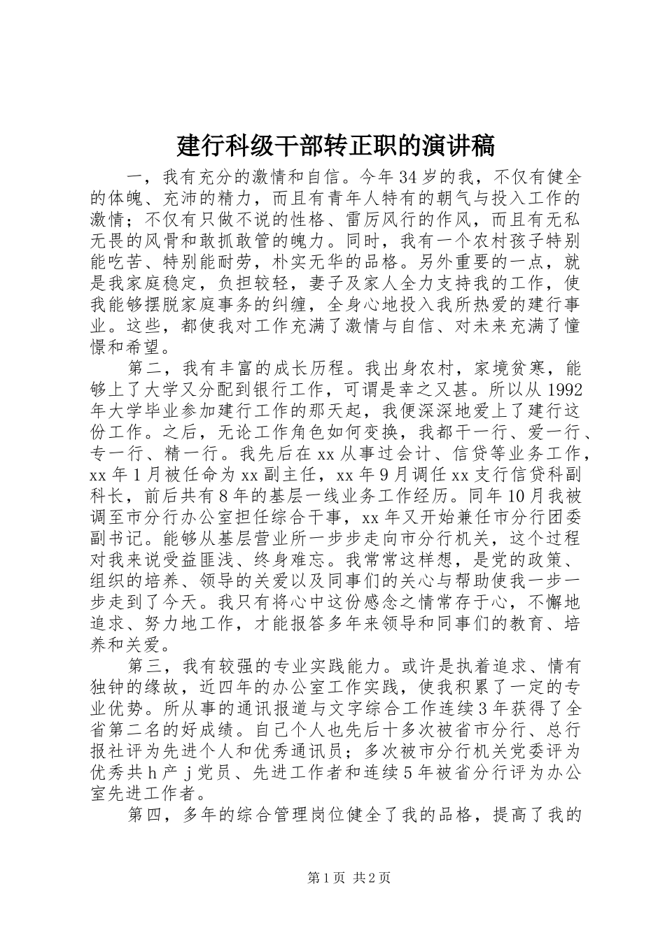 建行科级干部转正职的演讲稿_第1页