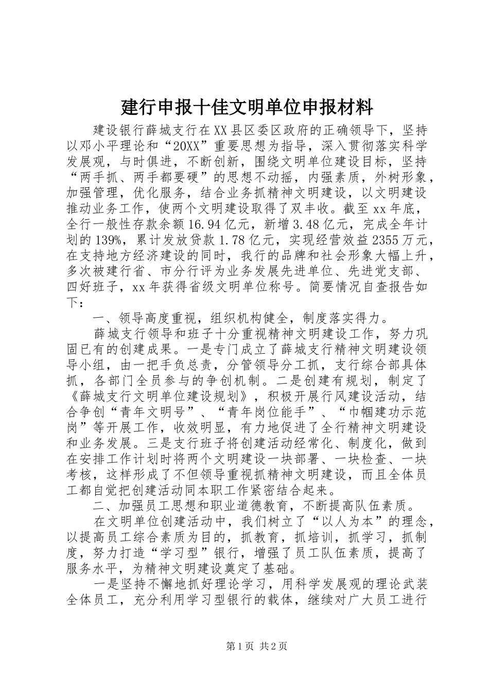 建行申报十佳文明单位申报材料_第1页