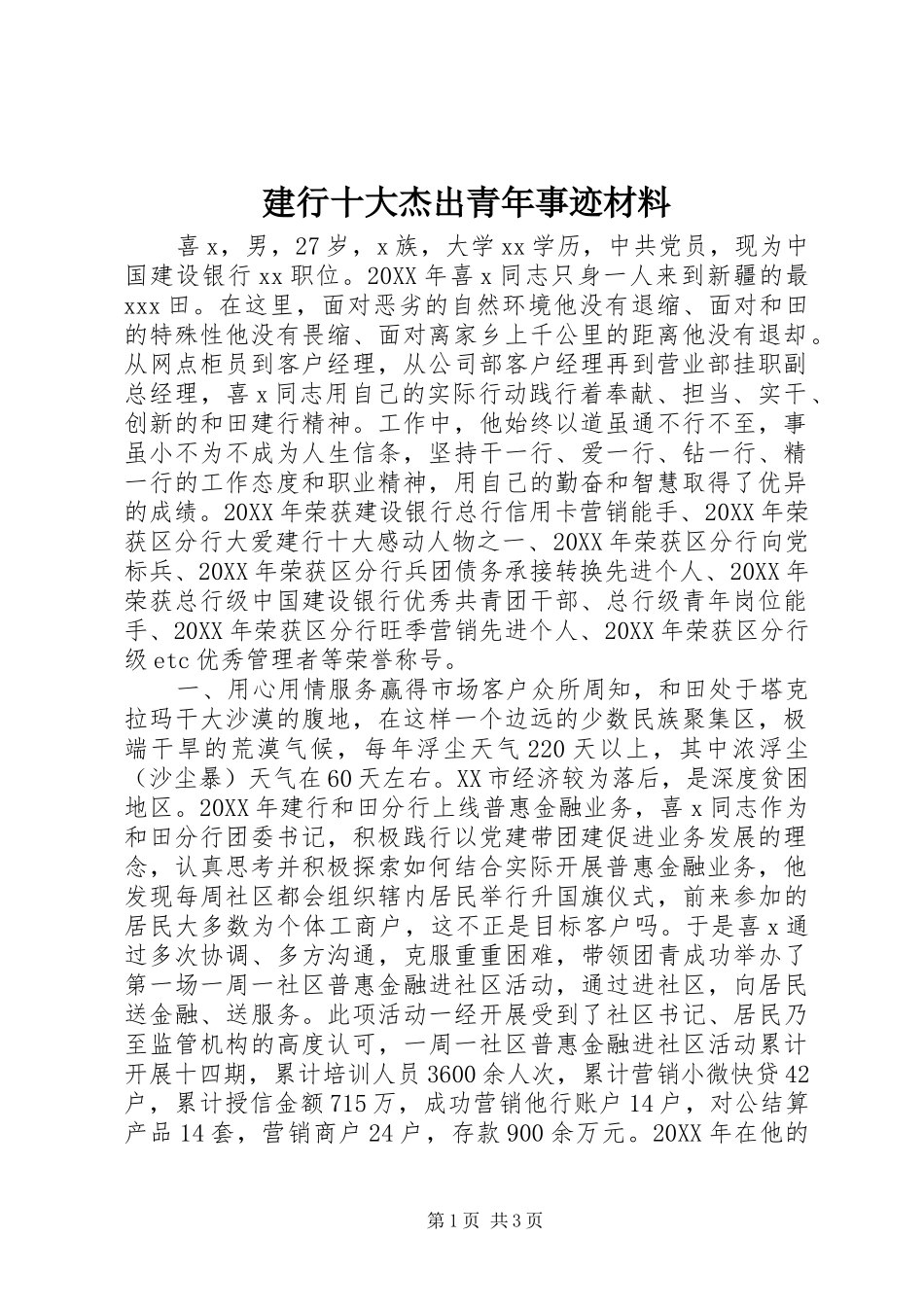 建行十大杰出青年事迹材料_第1页