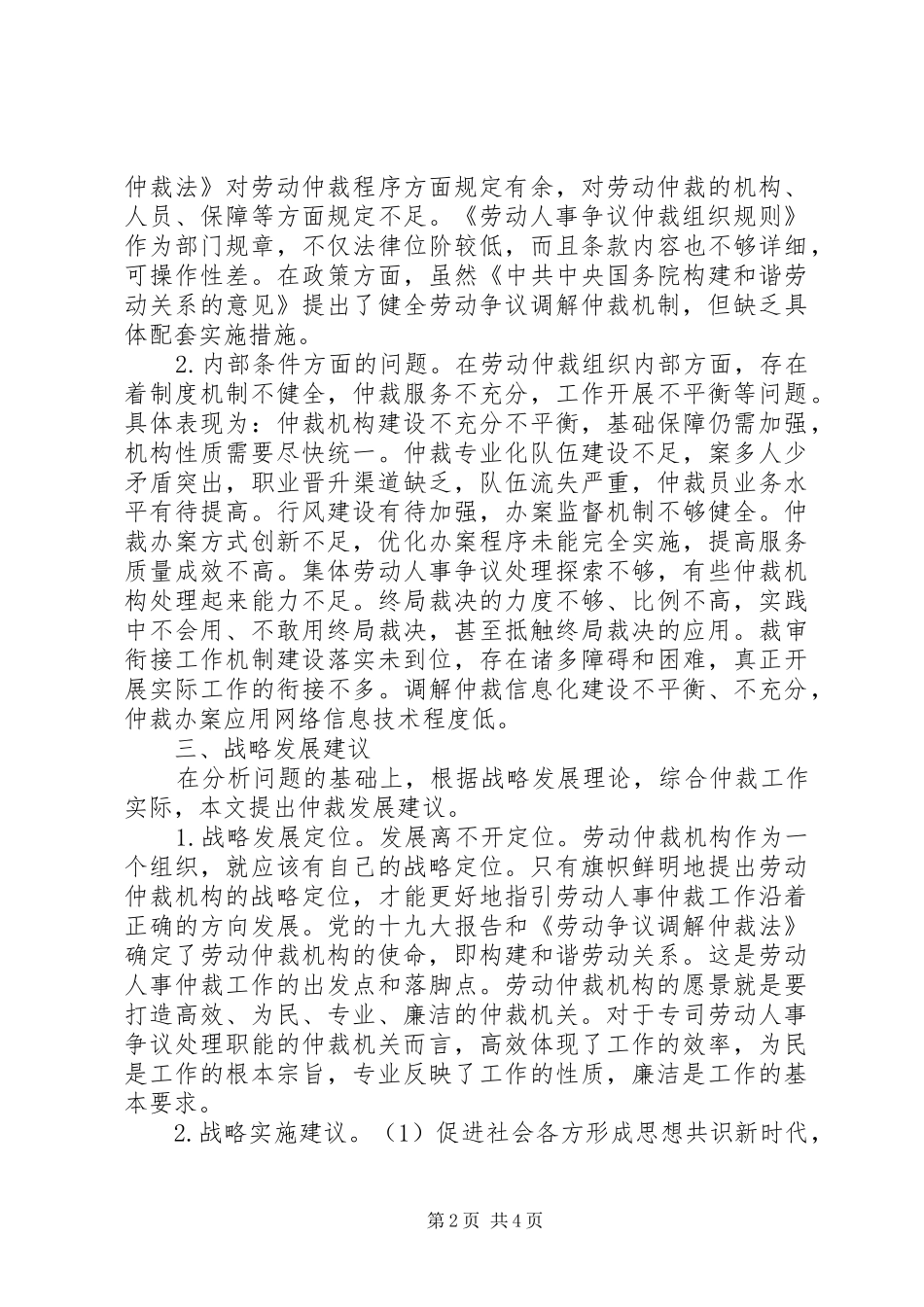加强劳动人事仲裁工作思考_第2页
