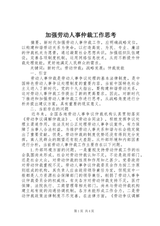 加强劳动人事仲裁工作思考