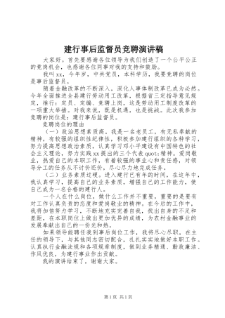 建行事后监督员竞聘演讲稿