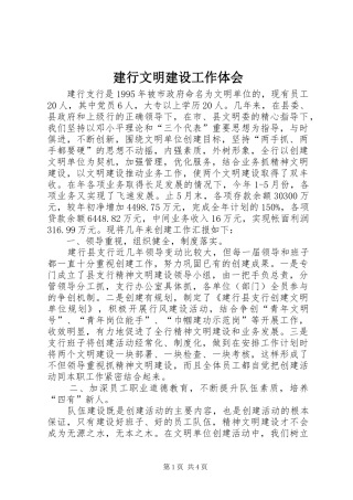 建行文明建设工作体会