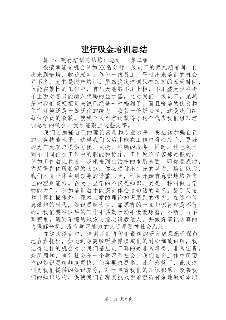 建行吸金培训总结_第1页