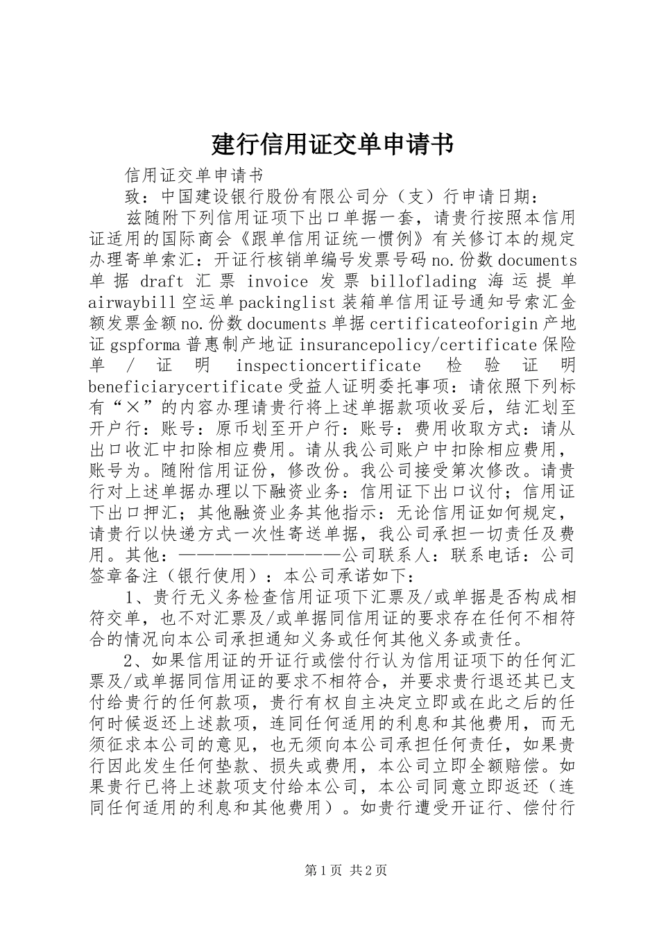 建行信用证交单申请书_第1页
