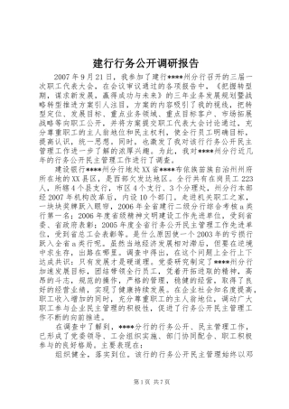 建行行务公开调研报告