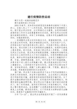 建行疫情防控总结