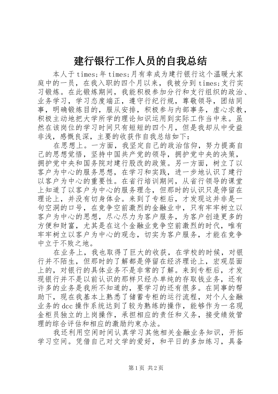 建行银行工作人员的自我总结_第1页