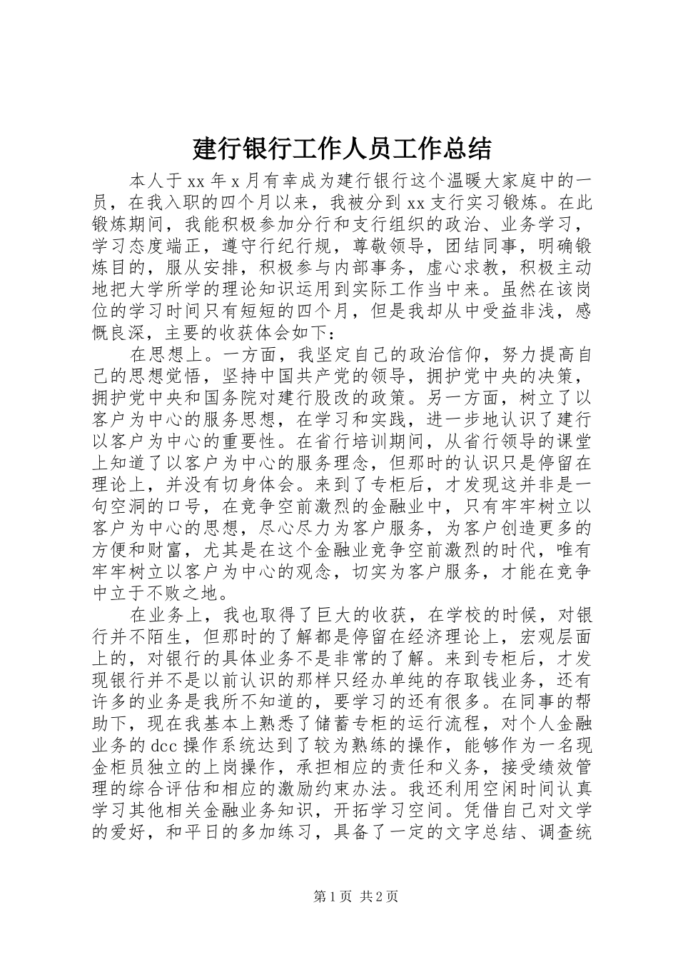 建行银行工作人员工作总结_第1页