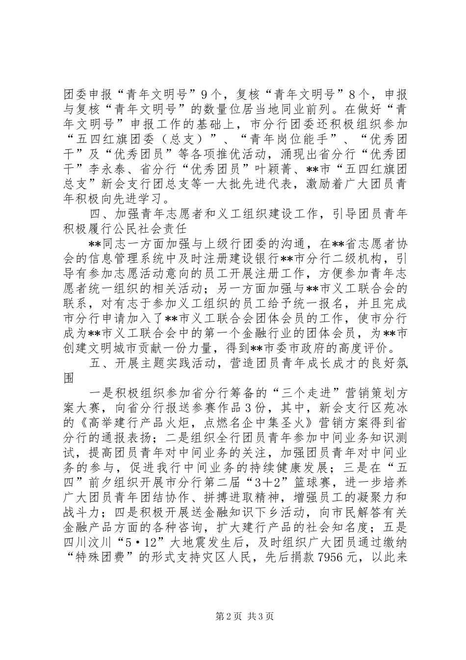建行优秀团干事迹材料_第2页