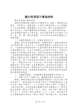 建行优秀团干事迹材料