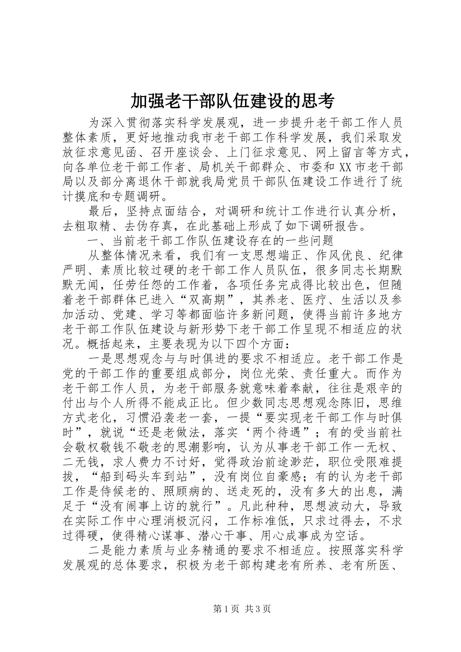加强老干部队伍建设的思考_第1页