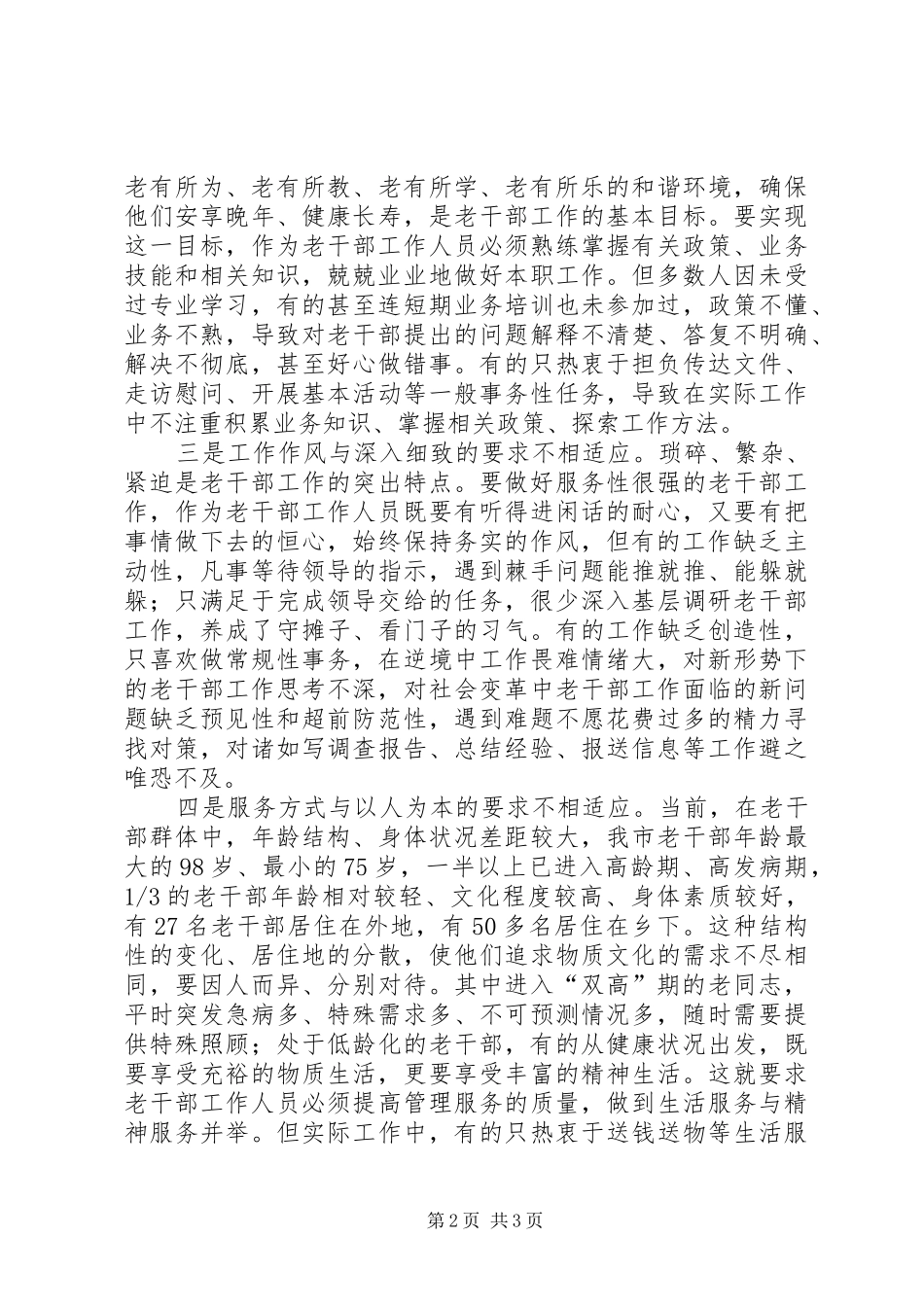 加强老干部队伍建设的思考_第2页