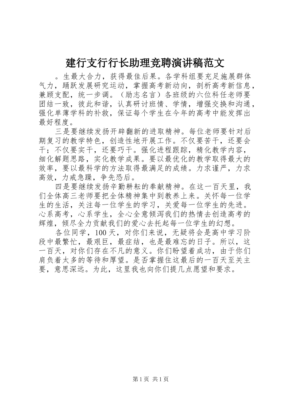 建行支行行长助理竞聘演讲稿范文_第1页