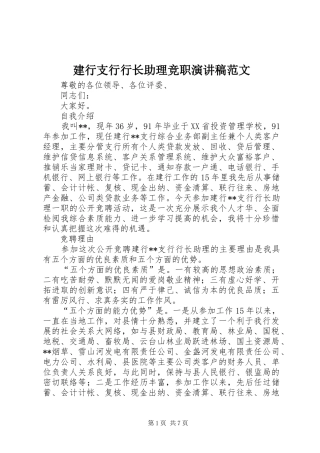 建行支行行长助理竞职演讲稿范文