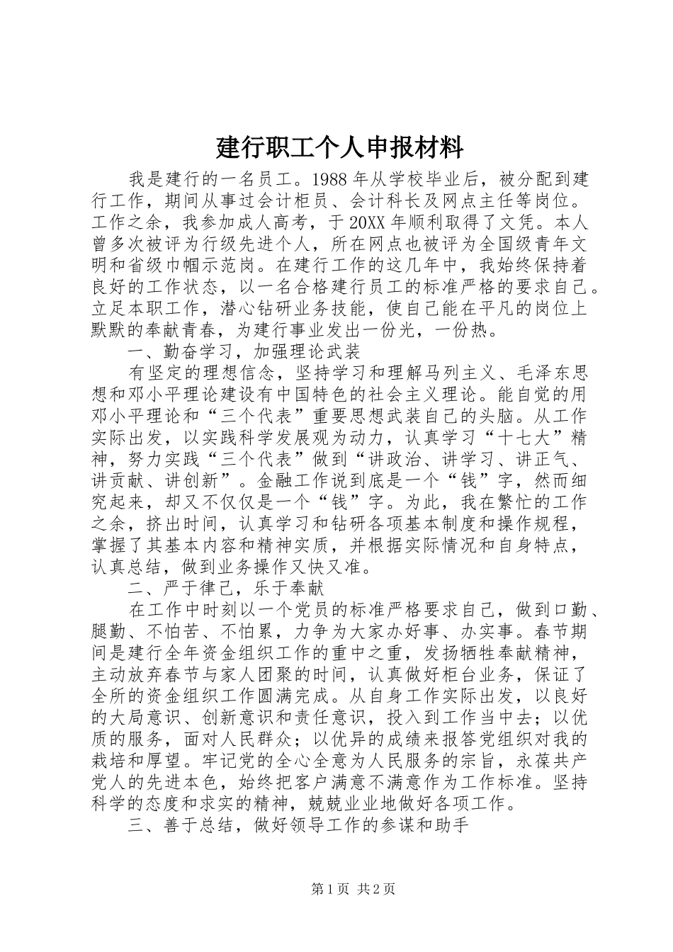 建行职工个人申报材料_第1页