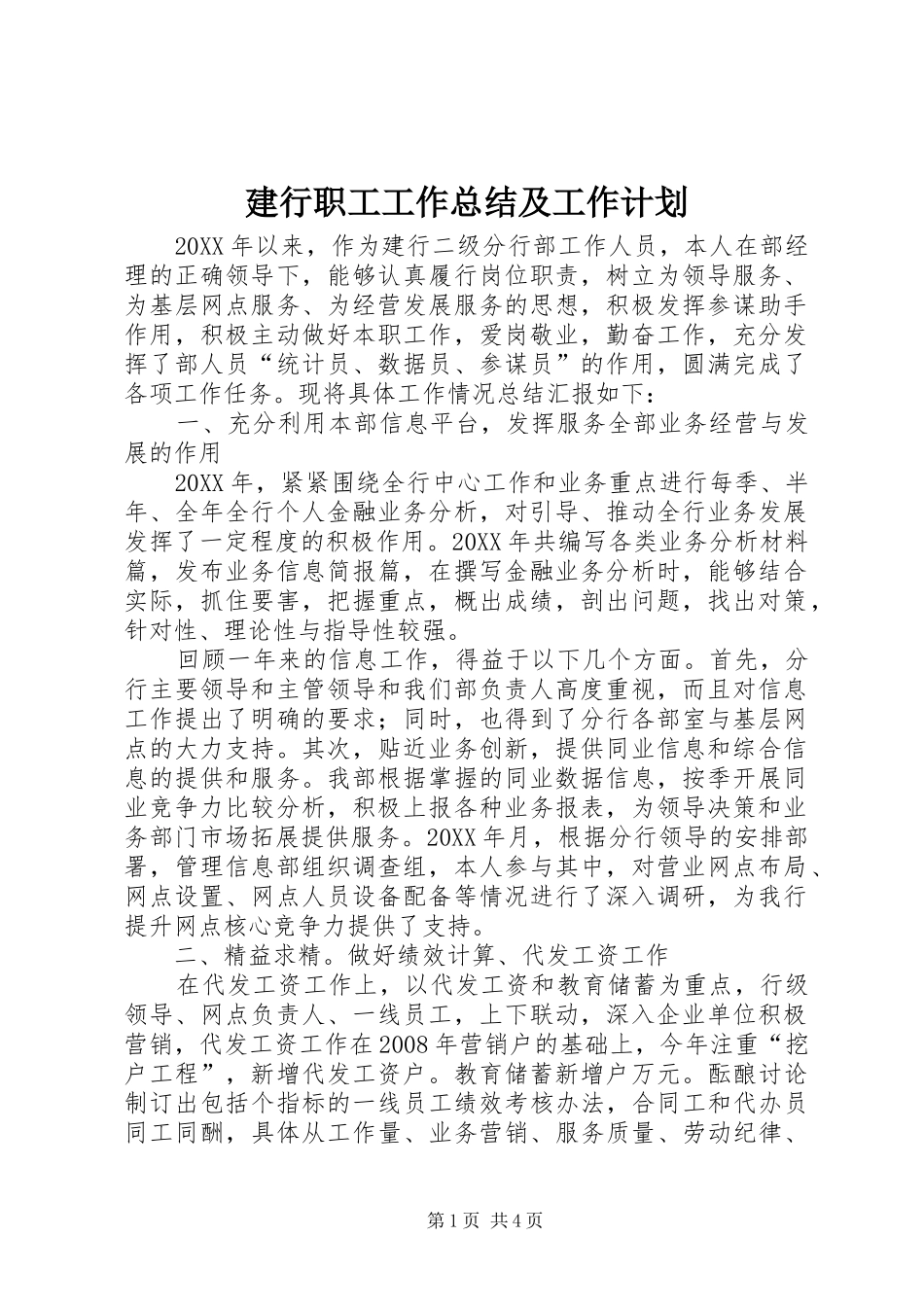 建行职工工作总结及工作计划_第1页