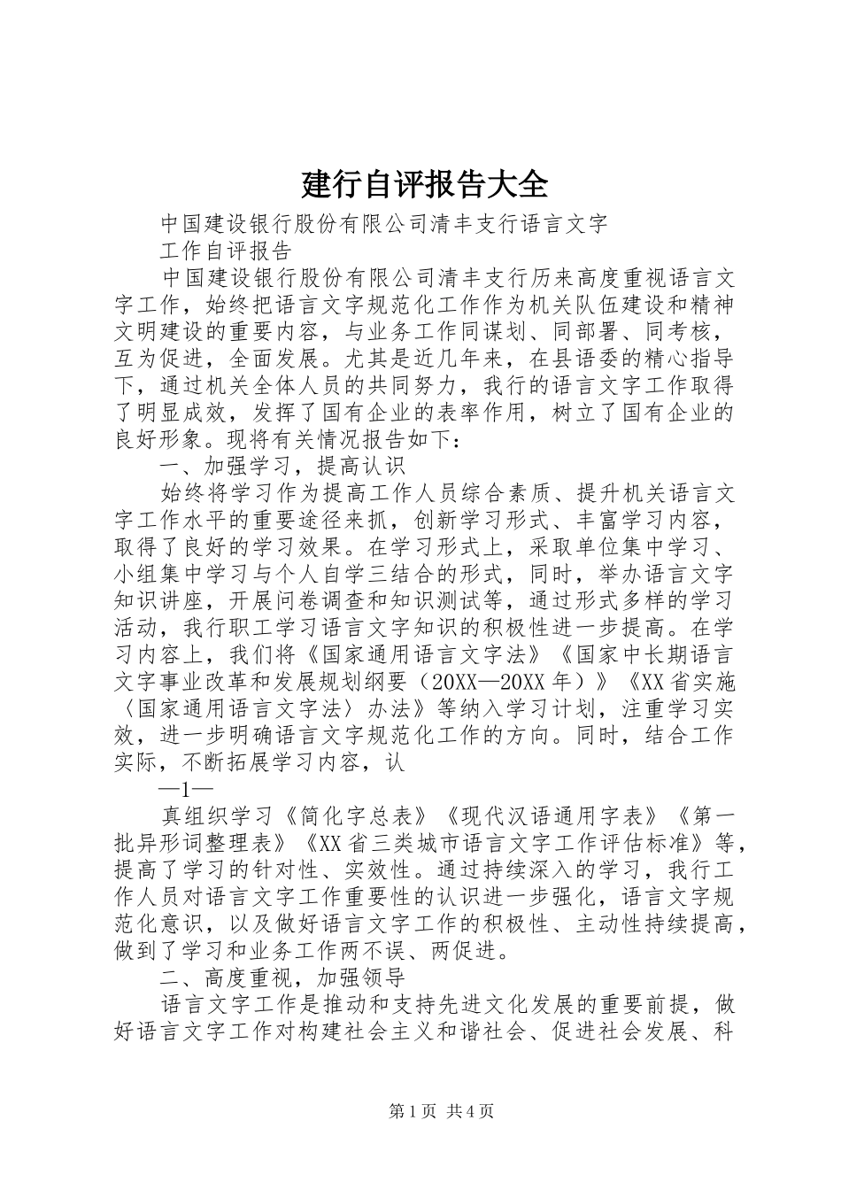 建行自评报告大全_第1页