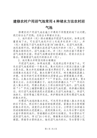 建修农村户用沼气池常用４种堵水方法农村沼气池